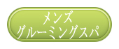 メンズグルーミングスパ