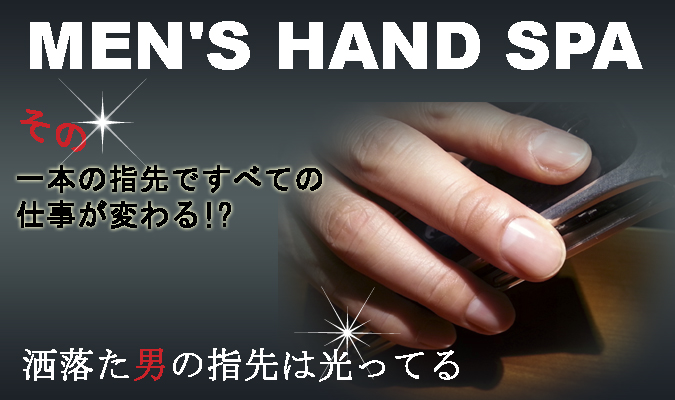 Men S Hand Spa メンズネイルケア 男性の爪のお手入れにお困りなら