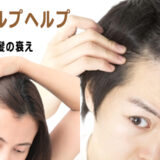 細毛・抜け毛・薄毛でお悩みの方には、スキャルプヘルプ「育毛」ケアを