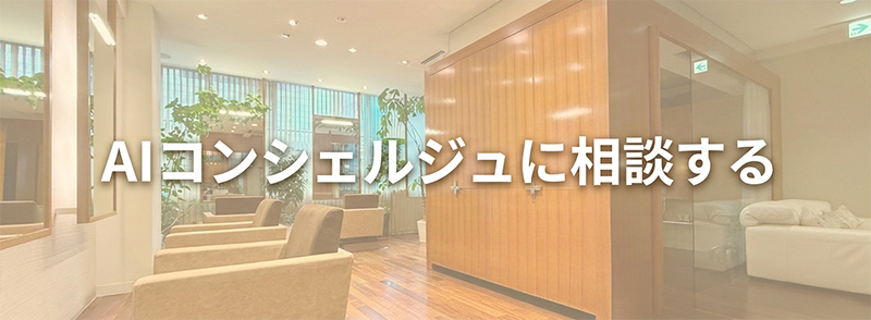 AIコンシェルジュに相談する。