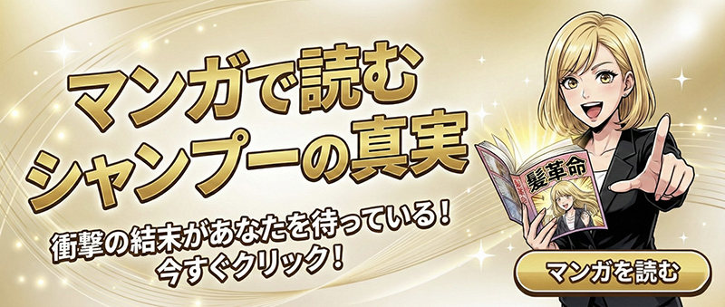 マンガで分かる髪と肌の髪革命
