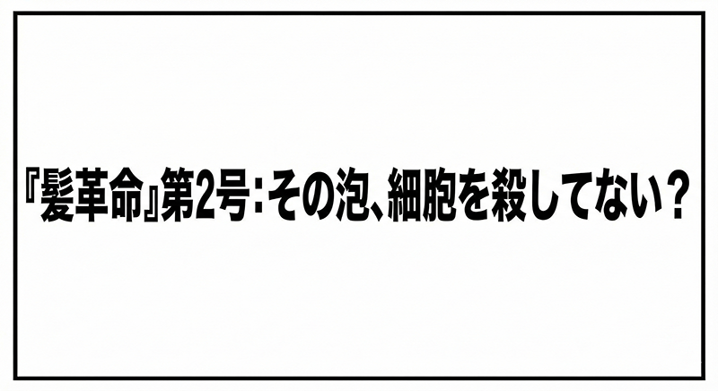【髪革命Vol.2】その泡、細胞を殺してない？記事タイトルロゴ