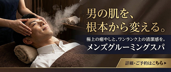 男の肌をモテ肌に！メンズグルーミングスパ詳細はこちら